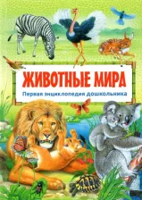 Литература Книга Животные мира. Первая энциклопедия дошкольника
