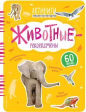 Литература Книга Животные-рекордсмены(с наклейками)