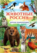 Литература Книга Животные России. Детская энциклопедия