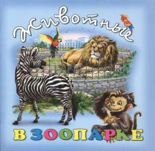 Литература Книга Животные в зоопарке