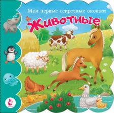 Литература Книга Животные. с окошками