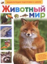 Литература Книга Животный мир 9785353073802