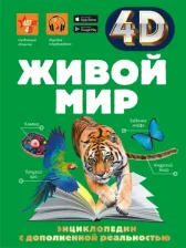 Литература Книга Живой мир 4D, Спектор А