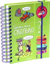 Литература Книга Жийе Э. "Скажи мне сколько?"