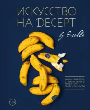 Литература Книга Жизель. Искусство на десерт. рецептов от уникального кондитера современности