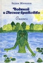Литература Книга Жижанов Вадим. Водяной и Лесное братство
