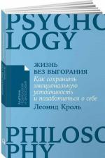 Литература Книга Жизнь без выгорания: как сохранить эмоциональную устойчивость и позаботиться о себе. Кроль Л. М. Альпина Паблишер