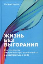 Литература Книга Жизнь без выгорания: Как сохранить эмоциональную устойчивость и позаботиться о себе