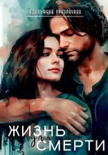 Литература Книга Жизнь для Смерти: дилогия: Т. 1. Призрачная А. Т8 RUGRAM