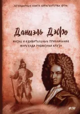 Литература Книга Жизнь и удивительные приключения морехода Робинзона Крузо: роман