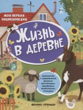 Литература Книга Жизнь в деревне