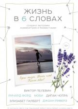 Литература Книга Жизнь в шести словах