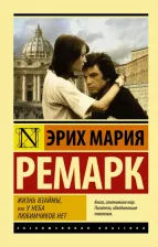 Литература Книга Жизнь взаймы, или У неба любимчиков нет, Ремарк Э. М