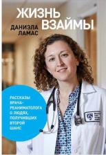 Литература Книга Жизнь взаймы: Рассказы врача-реаниматолога о людях, получивших второй шанс