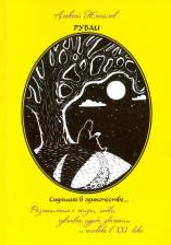 Литература Книга Жмайлов Алексей Иванович. Рубаи. Сидящий в одиночестве. Поэзия