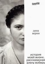 Литература Книга Жобер Ален. Дина Верни. История моей жизни, рассказанная Алену Жоберу