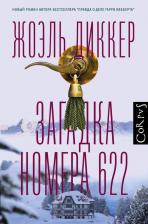 Литература Книга Жоэль Диккер. Загадка номера 622