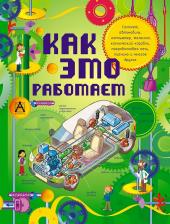 Литература Книга Жоэль ЛеБом, Клеман ЛеБом. Как это работает. Исследуем 250 объектов и устройств