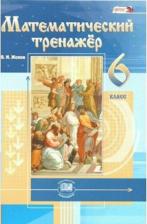 Литература Книга Жохов Владимир Иванович, Погодин Владимир Николаевич. Математический тренажер. 6 класс. ФГОС