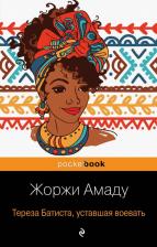 Литература Книга Жоржи Амаду. Тереза Батиста, уставшая воевать 9785041004644