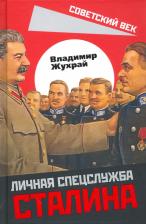 Литература Книга Жухрай Владимир Михайлович. Личная спецслужба Сталина