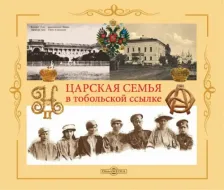 Литература Книга Жук Юрий Александрович. Царская Семья в тобольской ссылке: 6 (19) августа 1917 г. - 20 (7) мая 1918 г
