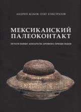 Литература Книга Жуков Андрей, Елистратов Олег. Мексиканский палеоконтакт. Летательные аппараты древних пришельцев