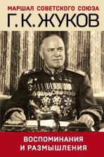 Литература Книга Жуков Георгий Константинович. Воспоминания и размышления 9785041633783