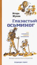 Литература Книга Жуков Игорь Аркадьевич. Глазастый осьминог