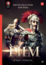 Литература Книга Жуков Клим Александрович, Пучков Дмитрий Goblin. "Рим". Мир сериала