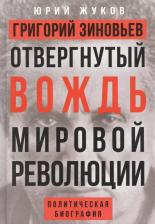 Литература Книга Жуков Юрий Николаевич. Григорий Зиновьев. Отвергнутый вождь мировой революции