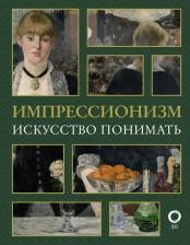 Литература Книга Жукова Александра Васильевна. Импрессионизм. Искусство понимать