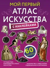 Литература Книга Жукова Александра Васильевна. Мой первый атлас искусства с наклейками