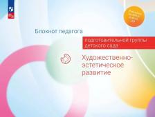 Литература Книга Жукова Галина Евгеньевна, Акулова Ольга Владимировна, Куланина Ирина Николаевна. Блокнот педагога подготовительной группы детского сада