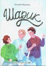 Литература Книга Жукова Ксения Владимировна. Шарик