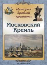 Литература Книга Жукова Людмила Михайловна. Московский Кремль. История древней крепости
