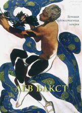 Литература Книга Жукова Людмила. Лев Бакст