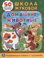 Литература Книга Жукова М. "Школа Жуковой. Домашние животные. 50 наклеек"