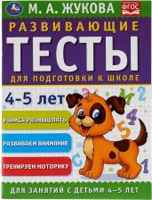 Литература Книга Жукова Мария Александровна. Развивающие тесты для подготовки к школе. 4 - 5 лет