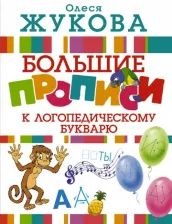 Литература Книга Жукова Олеся Станиславовна. Большие прописи к логопедическому букварю