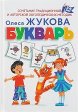 Литература Книга Жукова Олеся Станиславовна. Букварь