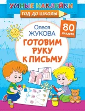 Литература Книга Жукова Олеся Станиславовна. Готовим руку к письму