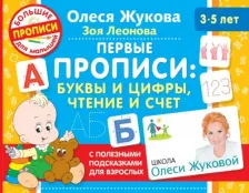 Литература Книга Жукова Олеся Станиславовна. Первые прописи. Буквы и цифры, чтение и счет