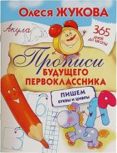 Литература Книга Жукова Олеся Станиславовна. Прописи будущего первоклассника. Пишем буквы и цифры
