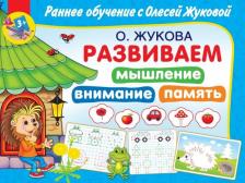 Литература Книга Жукова Олеся Станиславовна. Развиваем мышление, внимания, память