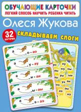 Литература Книга Жукова Олеся Станиславовна. Складываем слоги