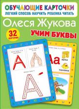 Литература Книга Жукова Олеся Станиславовна. Учим буквы