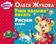 Литература Книга Жукова Олеся Станиславовна. Учим малыша писать. Рисуем узоры