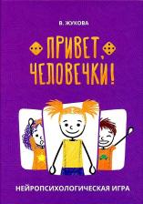 Литература Книга Жукова В. Привет. Человечки!: нейропсихологическая игра