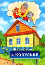 Литература Книга Жукова Валентина Ивановна. Жили-были в Козульке